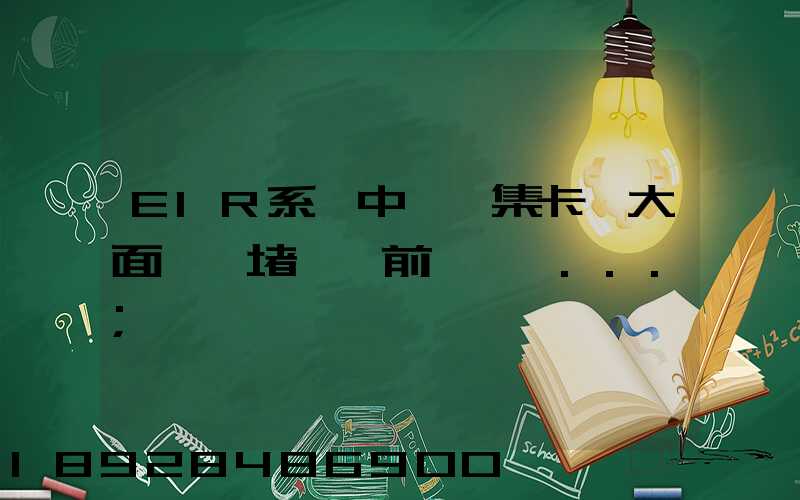 EIR系統中斷,集卡車大面積擁堵,節前運輸難...