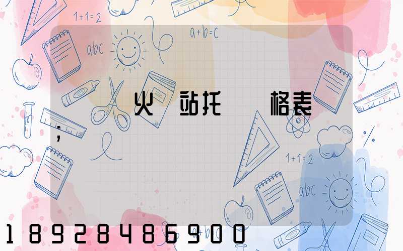 《無錫火車站托運價格表》