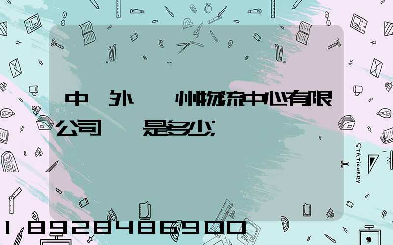 中國外運蘇州物流中心有限公司電話是多少