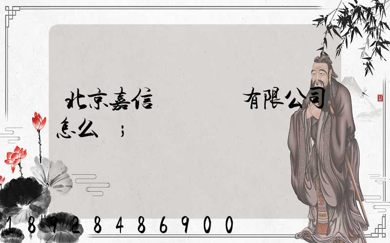 北京嘉信偉業運輸有限公司怎么樣