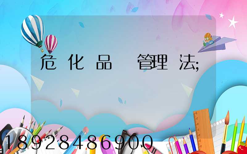 危險化學品運輸管理辦法