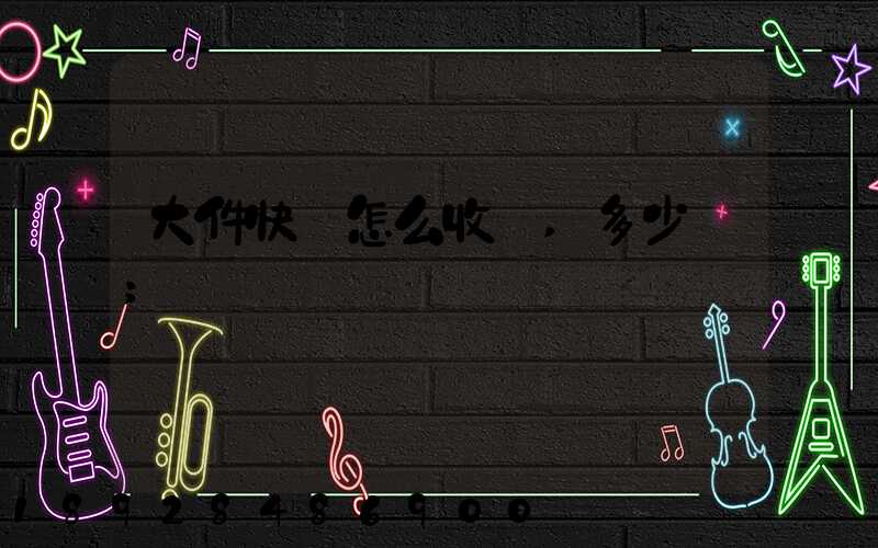 大件快遞怎么收費,多少錢