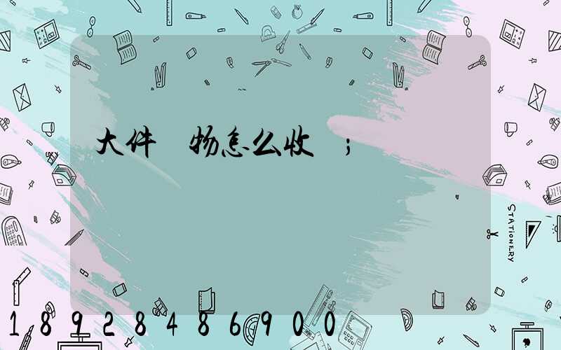 大件貨物怎么收費