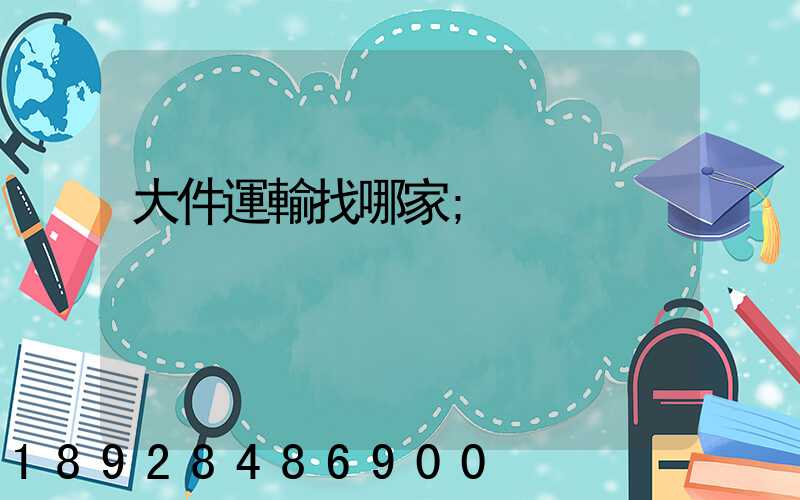 大件運輸找哪家