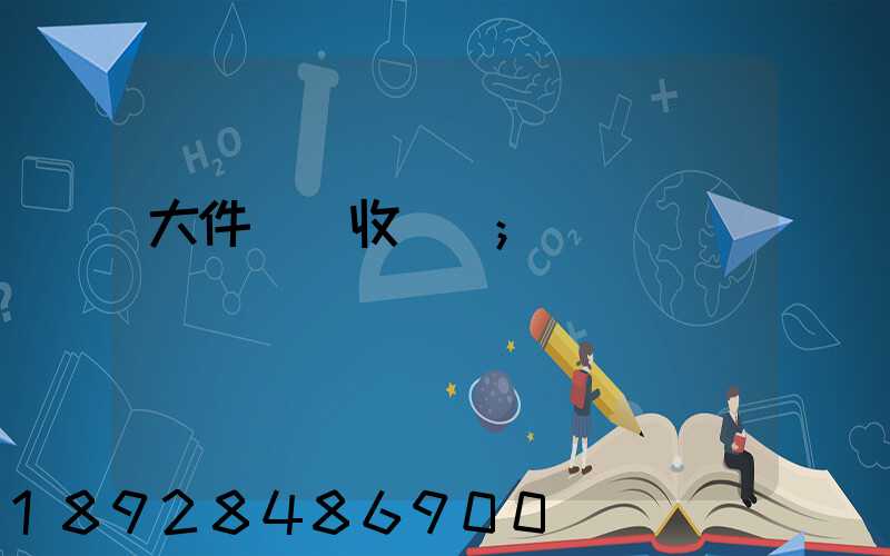 大件運輸收費嗎