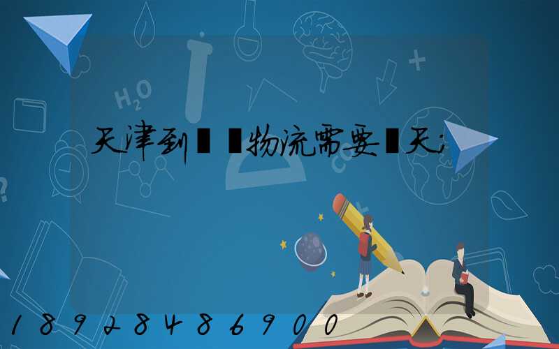 天津到煙臺物流需要幾天