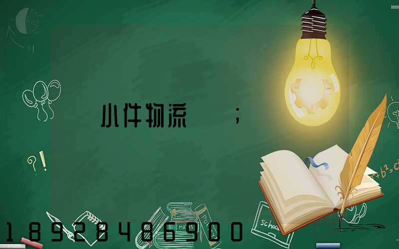 小件物流運輸