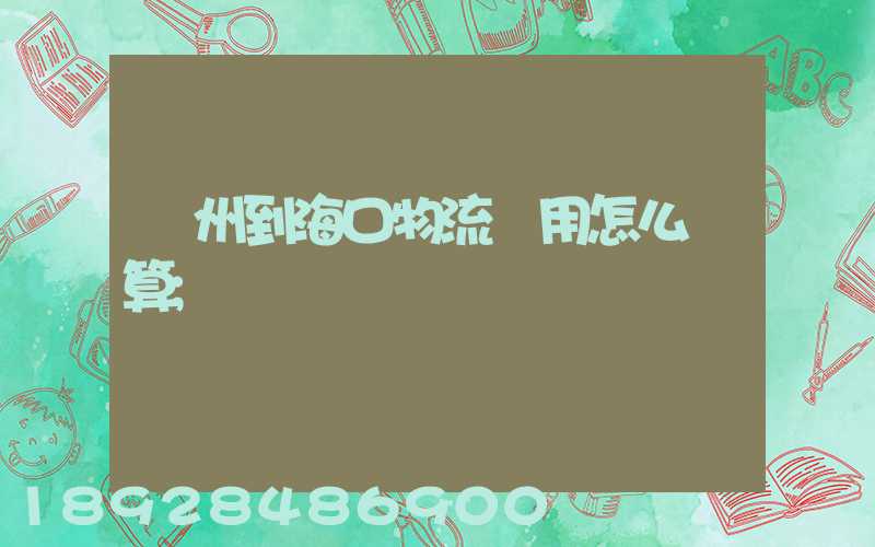 廣州到海口物流費用怎么計算