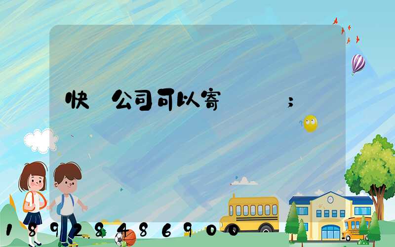 快遞公司可以寄電線嗎