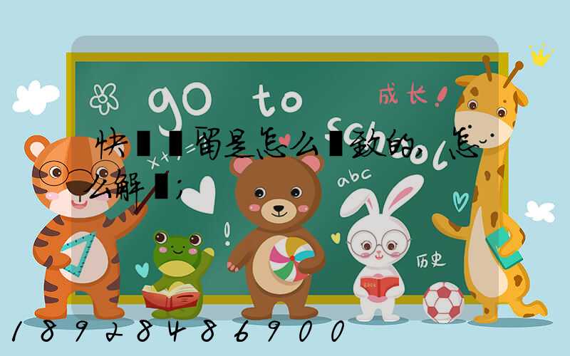 快遞滯留是怎么導致的,怎么解決