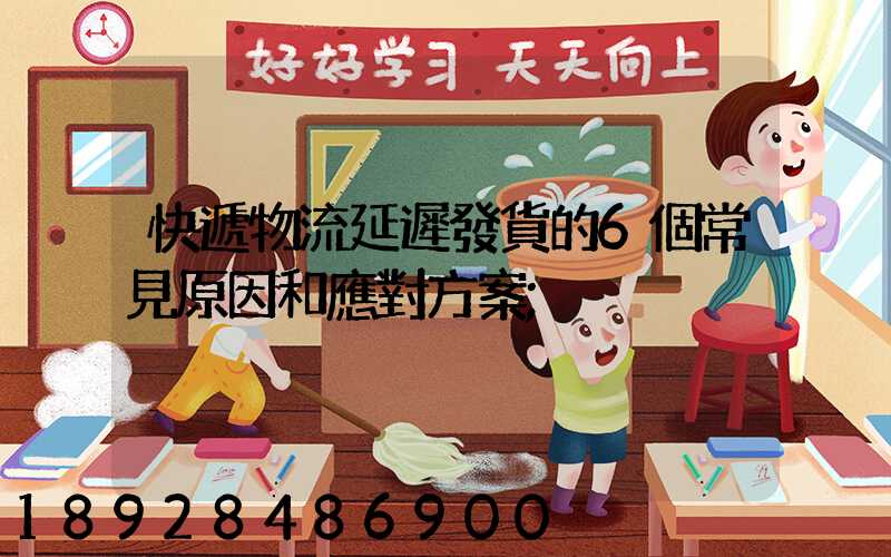 快遞物流延遲發貨的6個常見原因和應對方案