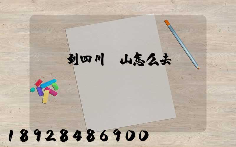 無錫到四川樂山怎么去