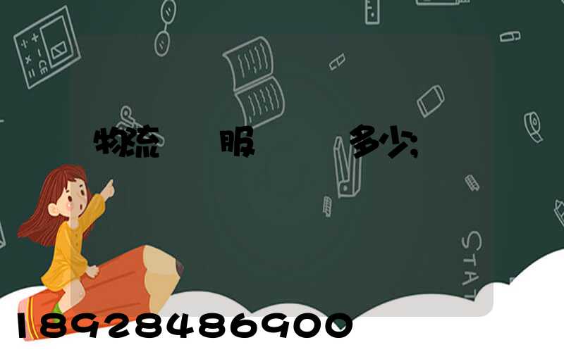 物流運輸服務電話多少