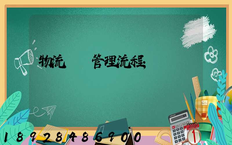 物流運輸管理流程