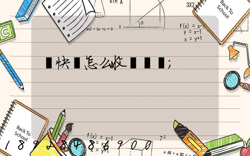 發快遞怎么收費標準