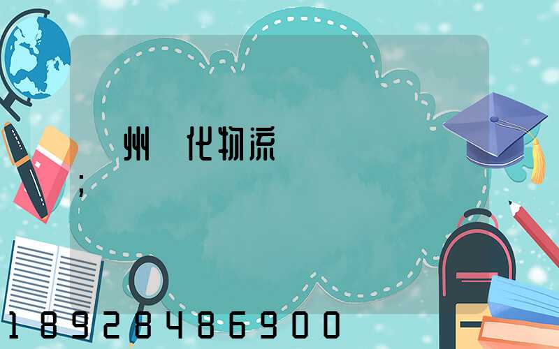 蘇州傳化物流貨運電話號碼