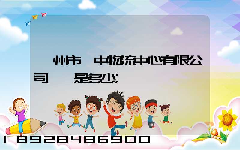 蘇州市吳中物流中心有限公司電話是多少