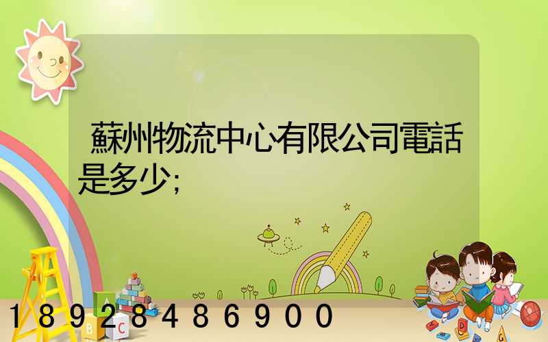蘇州物流中心有限公司電話是多少