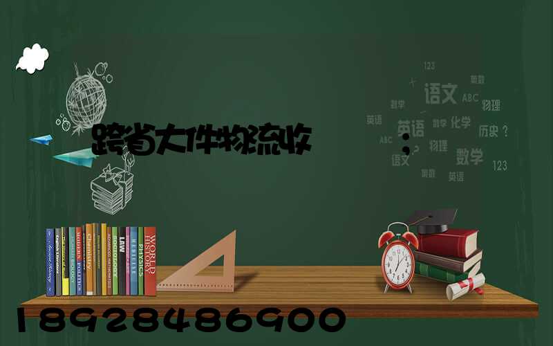 跨省大件物流收費標準