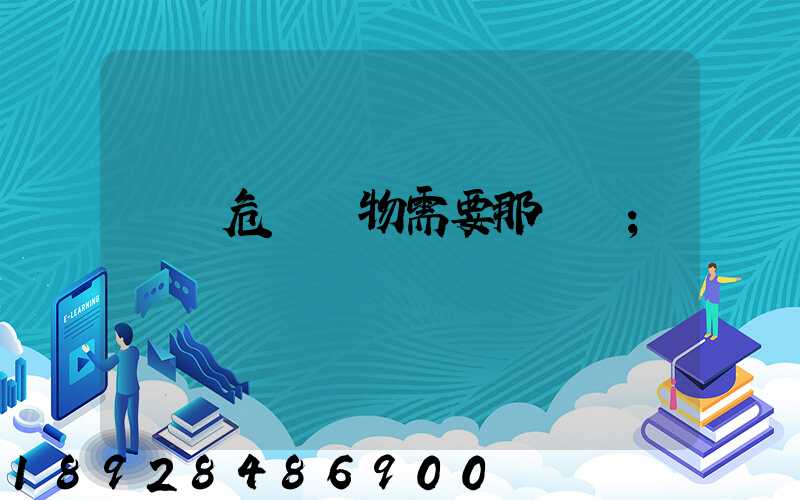 運輸危險廢物需要那類車