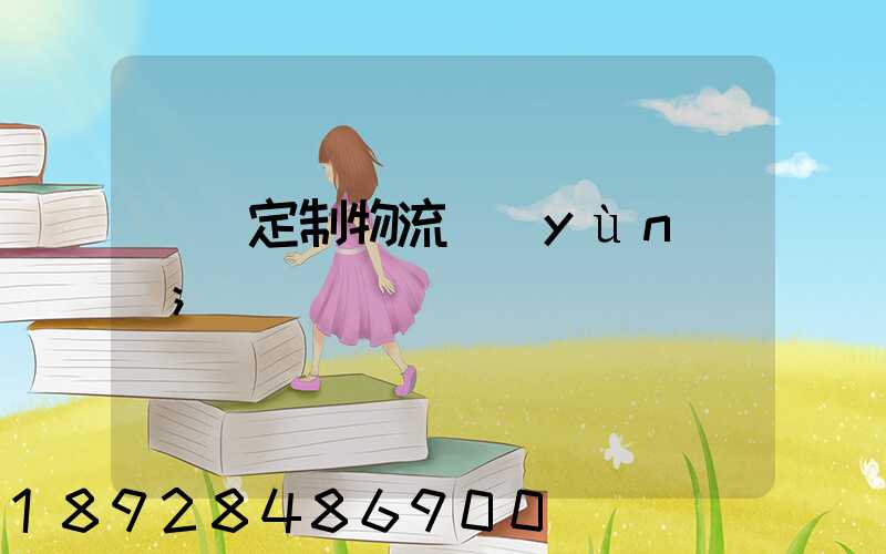 遼寧定制物流運(yùn)輸