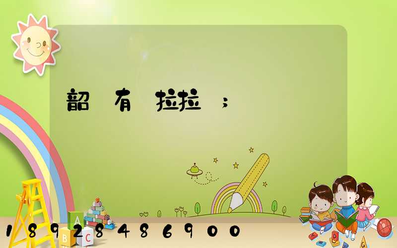 韶關有貨拉拉嗎