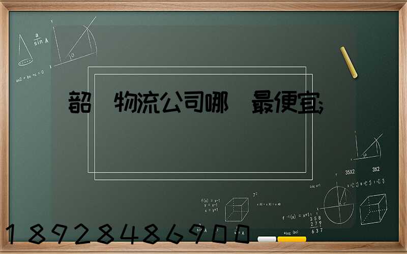 韶關物流公司哪個最便宜
