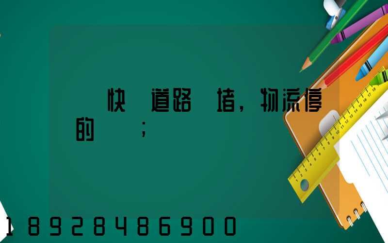 順豐快遞道路擁堵,物流停滯的問題